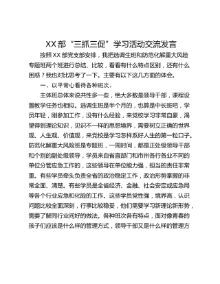 XX部“三抓三促”学习活动交流发言