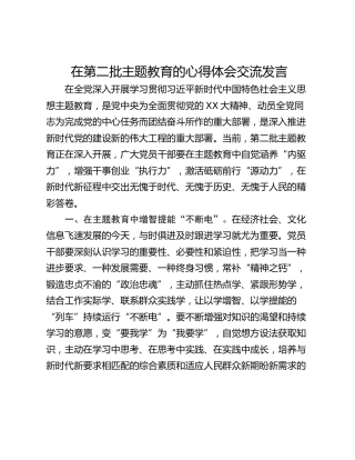 在第二批主题教育的心得体会交流发言