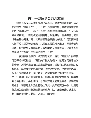 青年干部座谈会交流发言