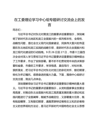 在工委理论学习中心组专题研讨交流会上的发言