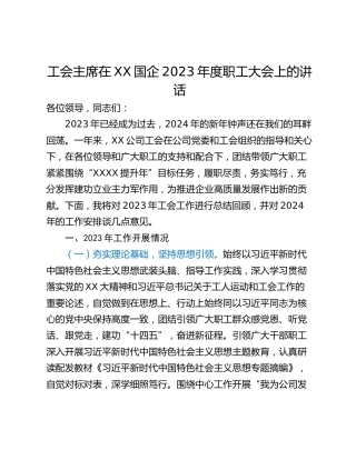 工会主席在XX国企2023年度职工大会上的讲话