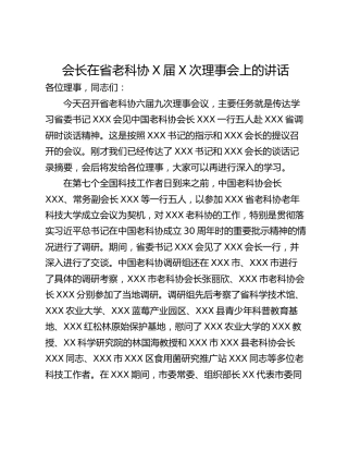 会长在省老科协X届X次理事会上的讲话