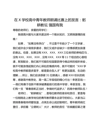 在X学校高中青年教师朗诵比赛上的发言：躬耕教坛 强国有我