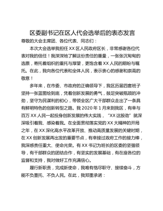 区委副书记在区人代会选举后的表态发言