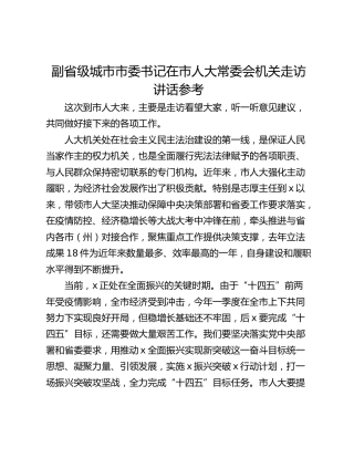 副省级城市市委书记在市人大常委会机关走访讲话参考