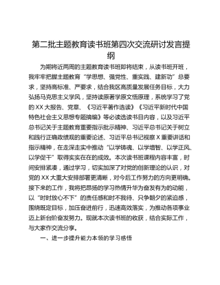 第二批主题教育读书班第四次交流研讨发言提纲