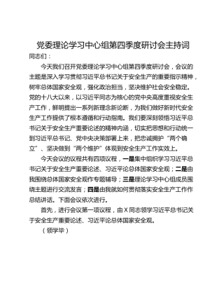党委理论学习中心组第四季度研讨会主持词