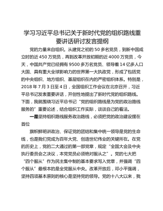 学习习近平总书记关于新时代党的组织路线重要讲话研讨发言提纲
