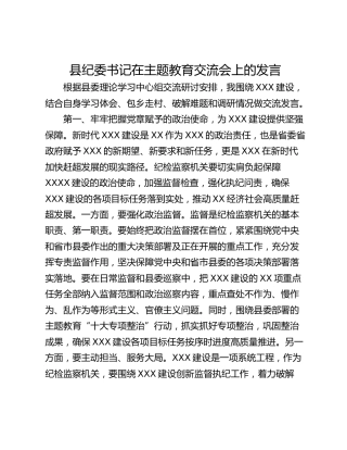 县纪委书记在主题教育交流会上的发言