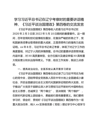 学习习近平总书记在辽宁考察时的重要讲话精神、《习近平谈治国理政》第四卷的交流发言