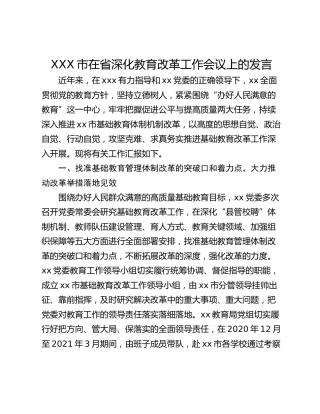XXX市在省深化教育改革工作会议上的发言