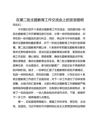 在第二批主题教育工作交流会上的发言提纲