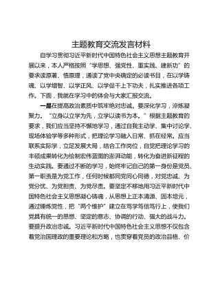 主题教育交流发言材料