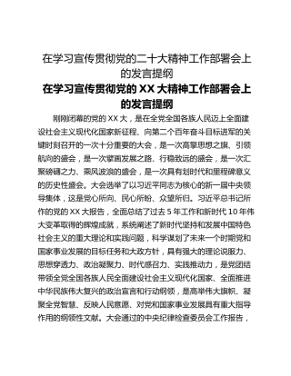 在学习宣传贯彻党的二十大精神工作部署会上的发言提纲