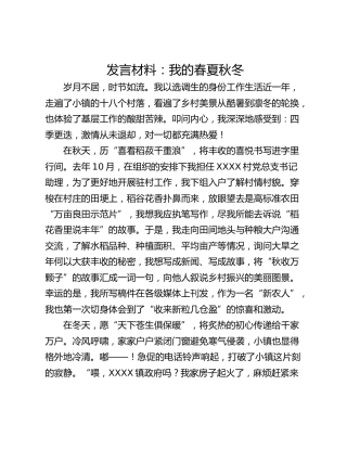 发言材料：我的春夏秋冬