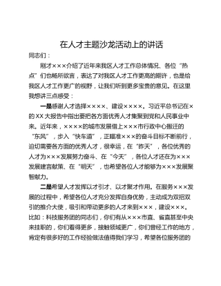 在人才主题沙龙活动上的讲话