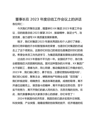 董事长在 2023 年度总结工作会议上的讲话