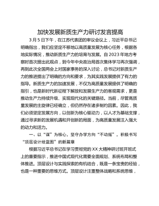 加快发展新质生产力研讨发言提高