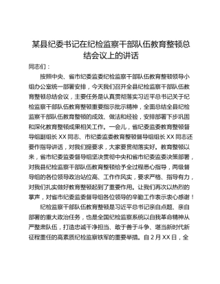 某县纪委书记在纪检监察干部队伍教育整顿总结会议上的讲话