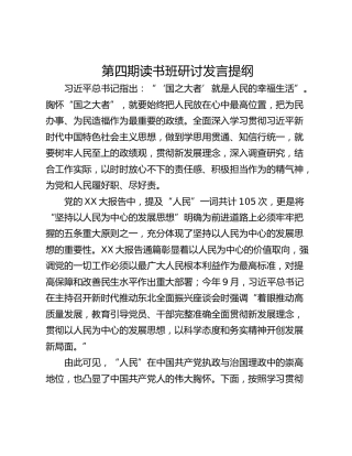 第四期读书班研讨发言提纲