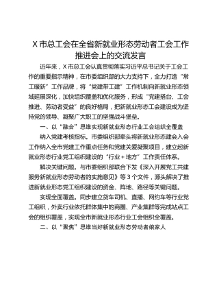 X市总工会在全省新就业形态劳动者工会工作推进会上的交流发言