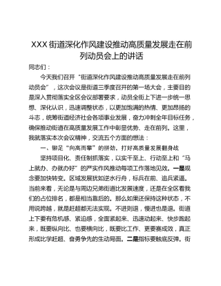 XXX街道深化作风建设推动高质量发展走在前列动员会上的讲话