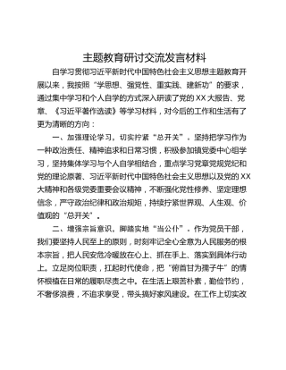 主题教育研讨交流发言材料