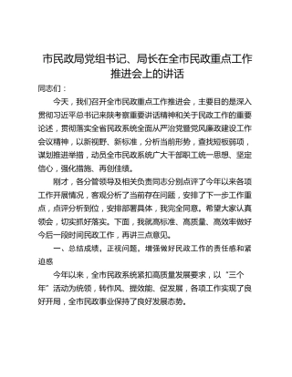 市民政局党组书记、局长在全市民政重点工作推进会上的讲话