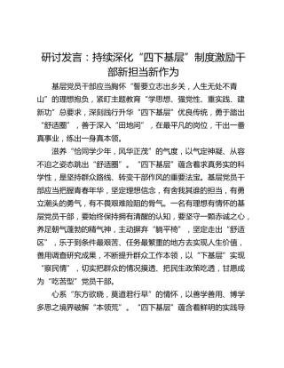 研讨发言：持续深化“四下基层”制度激励干部新担当新作为