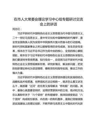 在市人大常委会理论学习中心组专题研讨交流会上的讲话