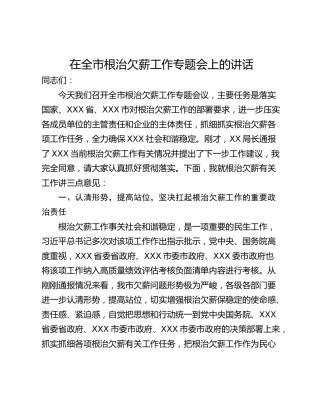 在全市根治欠薪工作专题会上的讲话