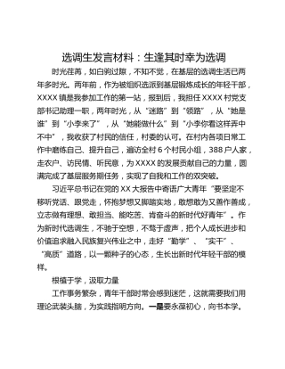选调生发言材料：生逢其时幸为选调