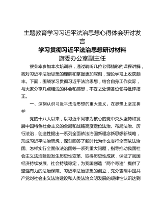 主题教育学习习近平法治思想心得体会研讨发言