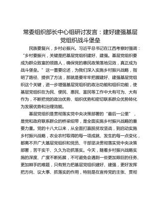 常委组织部长中心组研讨发言：建好建强基层党组织战斗堡垒