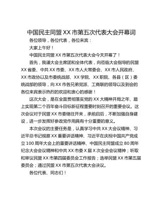 中国民主同盟XX市第五次代表大会开幕词