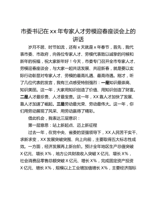 市委书记在xx年专家人才劳模迎春座谈会上的讲话