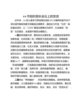 xx市组织部长会议上的发言