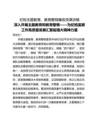 纪检主题教育、教育整顿廉政党课讲稿