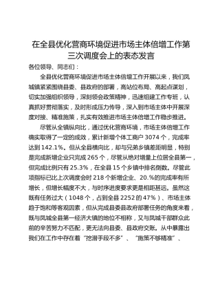 在全县优化营商环境促进市场主体倍增工作第三次调度会上的表态发言