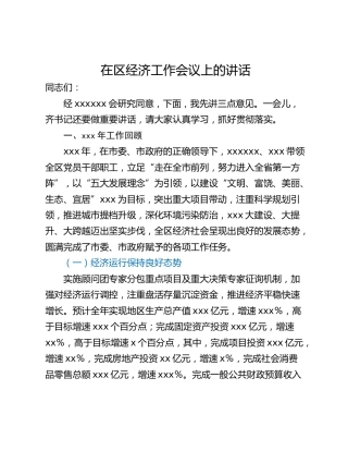 在区经济工作会议上的讲话