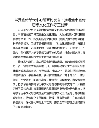 常委宣传部长中心组研讨发言：推进全市宣传思想文化工作守正创新