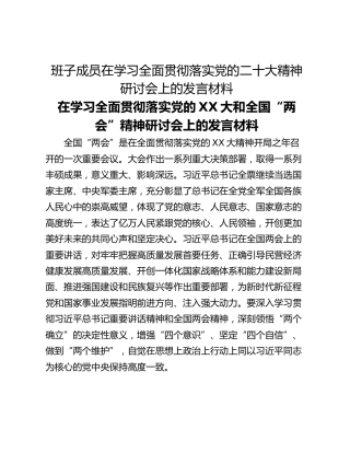 班子成员在学习全面贯彻落实党的二十大精神研讨会上的发言材料