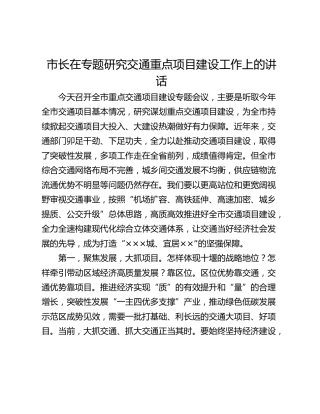 市长在专题研究交通重点项目建设工作上的讲话