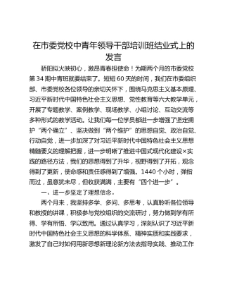 在市委党校中青年领导干部培训班结业式上的发言