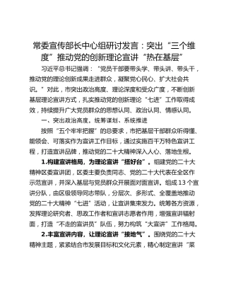 常委宣传部长中心组研讨发言：突出“三个维度”推动党的创新理论宣讲“热在基层”