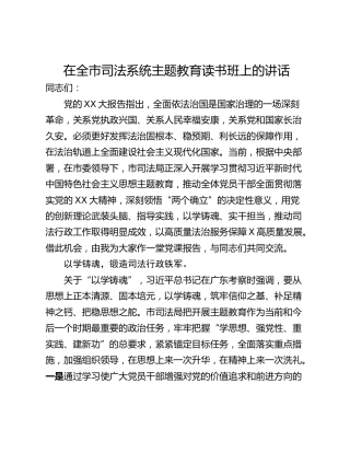 在全市司法系统主题教育读书班上的讲话