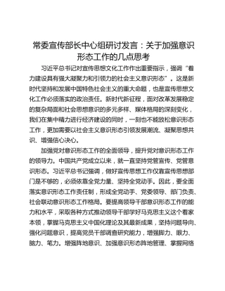 常委宣传部长中心组研讨发言：关于加强意识形态工作的几点思考