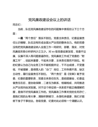 党风廉政建设会议上的讲话