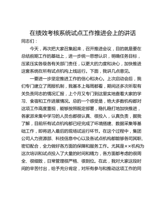 在绩效考核系统试点工作推进会上的讲话