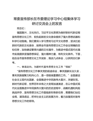 常委宣传部长在市委理论学习中心组集体学习研讨交流会上的发言